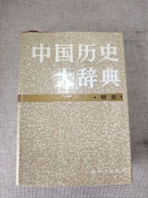 中国历史大辞典.明史