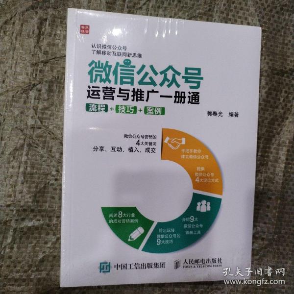 微信公众号运营与推广一册通 流程 技巧 案例