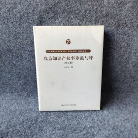 我为知识产权事业鼓与呼（修订版）（中国当代法学家文库·吴汉东知识产权研究系列）