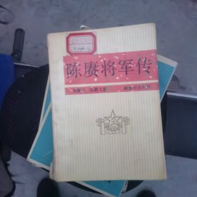 陈廣将军传
