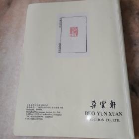 古籍善本专场 朵云轩2010秋季艺术品拍卖会