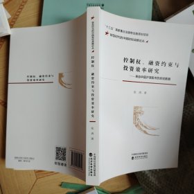 控制权、融资约束与投资效率研究：来自中国沪深股市的经验数据