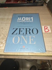 从0到1：开启商业与未来的秘密【精装未开封】