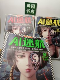 AI迷航1，2，3：复活爱因斯坦，无限永生大结局（如果人工智能失去控制，世界将会怎样？）