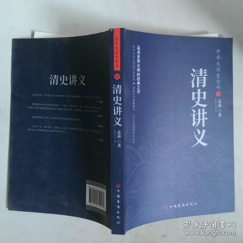 中华大历史全书11清史讲义