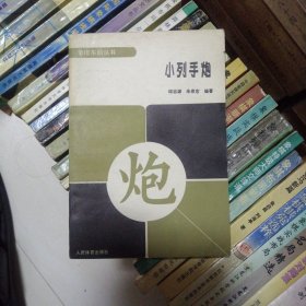 象棋类：小列手炮