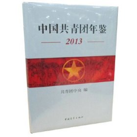 正版书中国共青团年鉴2013