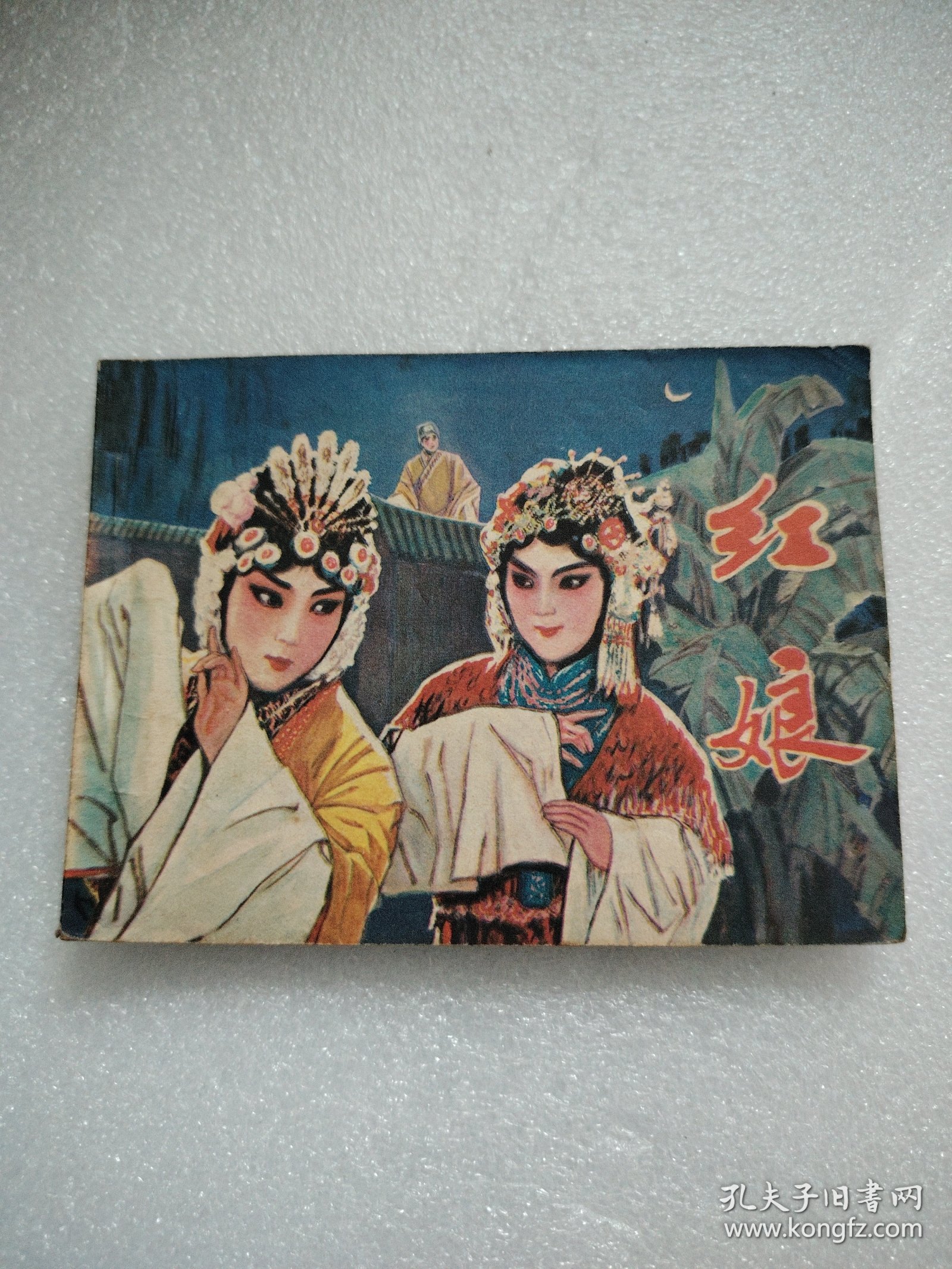 电影连环画《红娘》