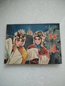 电影连环画《红娘》