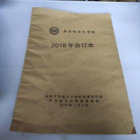 齐齐哈尔大学报2018年合订本。