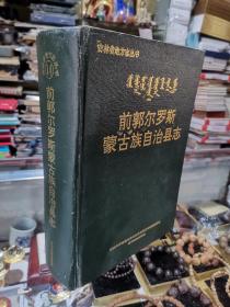 前郭尔罗斯蒙古族自治县志