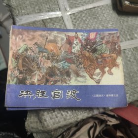 三国演义连环画84陕西版：割发代首 智取汉中 赤壁之战 决胜官渡（4本）