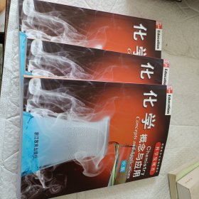 化学：概念与应用