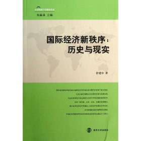 国际经济新秩序 : 历史与现实