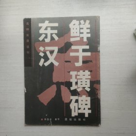 东汉鲜于璜碑