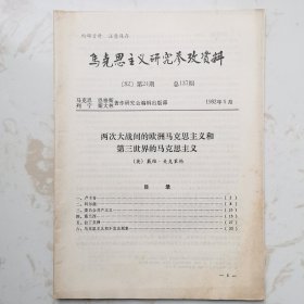 马克思主义研究参考资料（1982年24期）