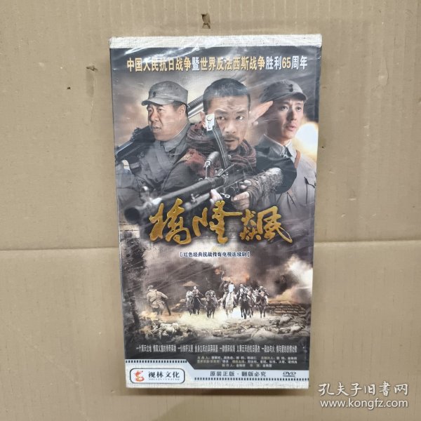 红色经典抗战传奇电视连续剧 桥隆飙 （14碟装 DVD 全新未拆封）