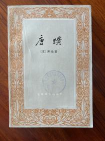 唐璜(上)-[英]拜伦 著-上海译文出版社-1978年6月一版一印