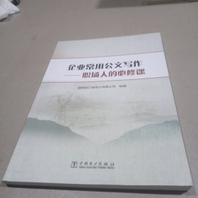 企业常用公文写作——职场人的必修课