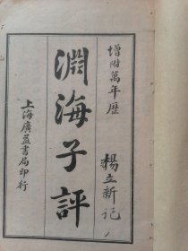 渊海子平（附万年历）