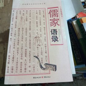 儒家语录（全彩典藏图本）