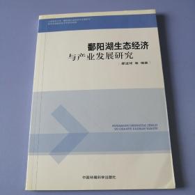 鄱阳湖生态经济与产业发展研究