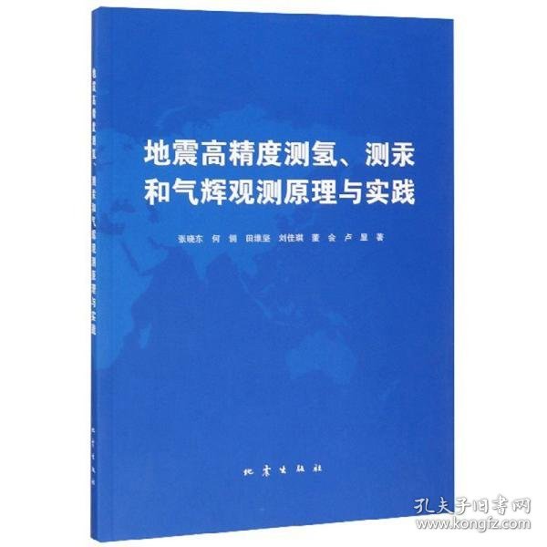 地震高精度测氢、测汞和气辉预测原理与实践