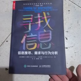 寻找信息：信息搜寻、需求与行为分析