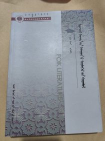 蒙古民间动物故事研究 蒙文