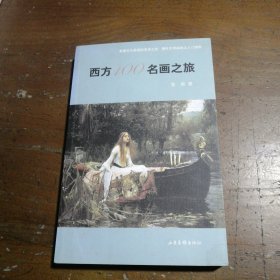 西方100名画之旅