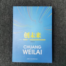 创未来：“互联网+”时代的商业创新与创意变革