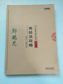 2018版国家法律职业资格考试 商经法攻略 背诵版 7