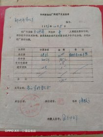 1976年12月8日，贵州柴油机厂调遣予支旅费单（生日票据，文件通知类票据）。（61-3）