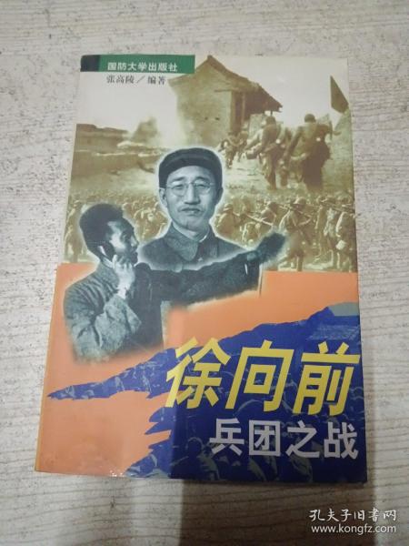 徐向前兵团之战