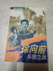 徐向前兵团之战