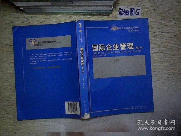 国际企业管理（第2版）/21世纪经济与管理规划教材·管理学系列.