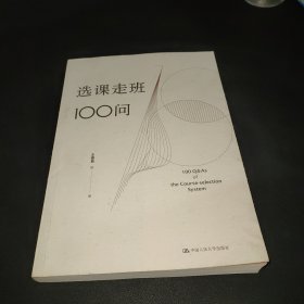 选课走班100问