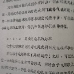 交流同步发电机的基本原理。农村小型水电站的测试分析。书内有手写绘图列表等。王惠文签名。具体看图。