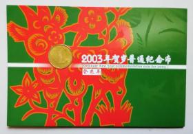 2003年贺岁普通纪念币一枚（1元）