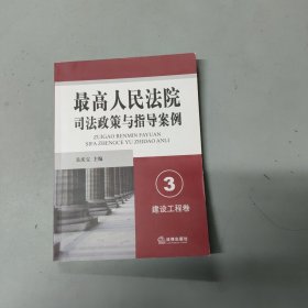 最高人民法院司法政策与指导案例3（建设工程卷）