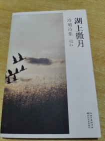 冷璿詩集：湖上微月