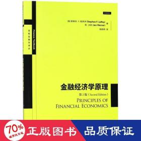 金融经济学 财政金融 (美)斯蒂芬·f.勒罗伊(stephen f. leroy),(美)简·沃纳(jan werner)
