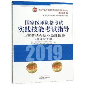 国家医师资格考试实践技能考试指导.中西医结合执业助理医师