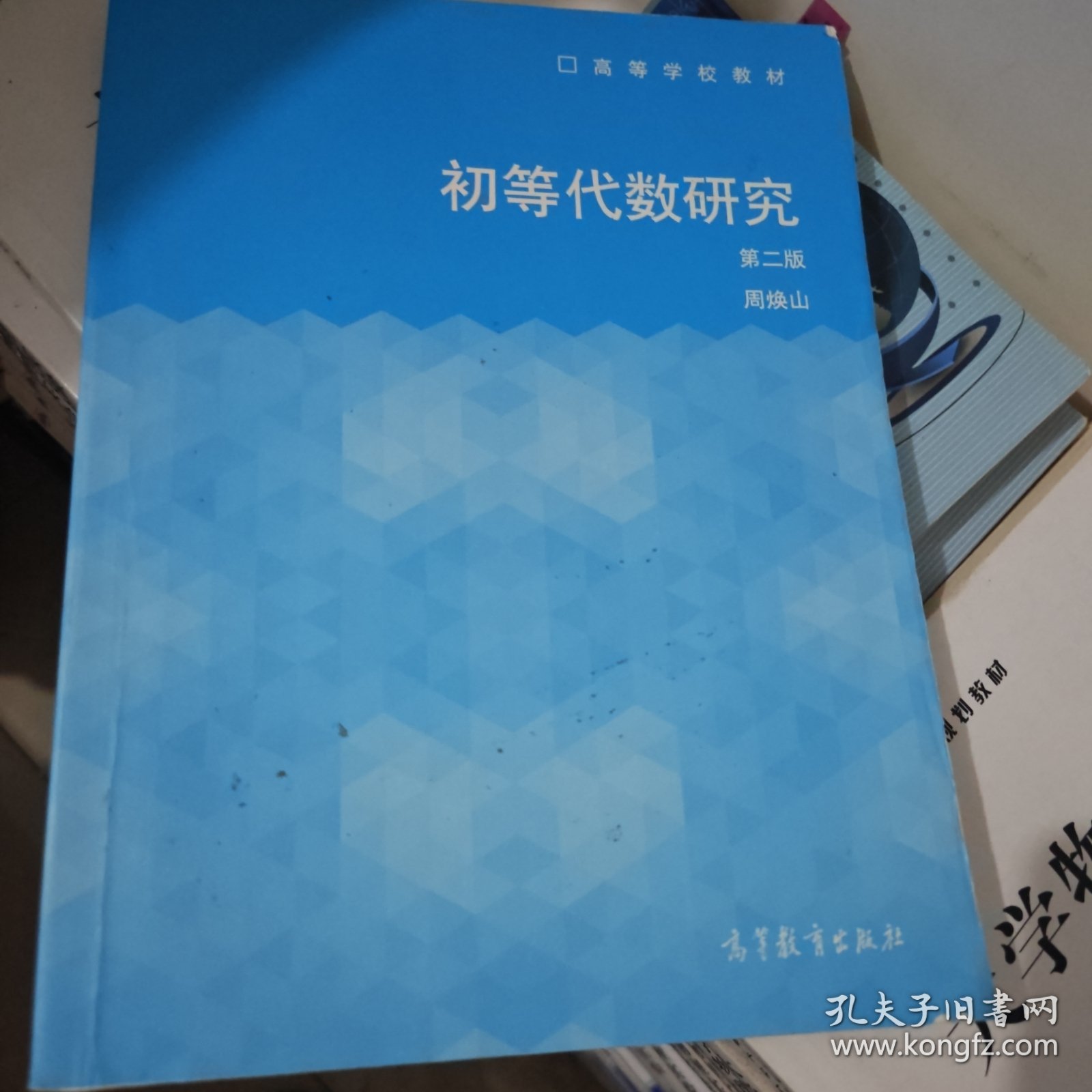 初等代数研究