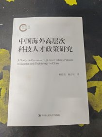 中国海外高层次科技人才政策研究（国家社科基金后期资助项目）