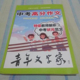 青年文学家 2020中考高分作文