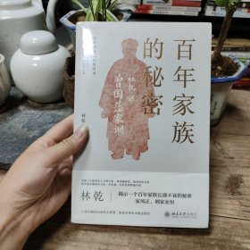 百年家族的秘密:林乾讲曾国藩家训