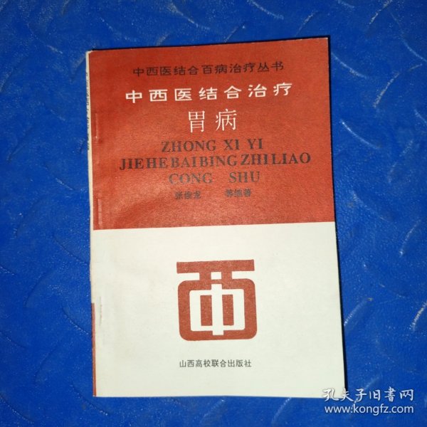 中西医结合治疗胃病
