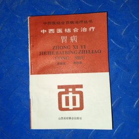 中西医结合治疗胃病