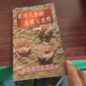 面对人生的美丽与哀愁